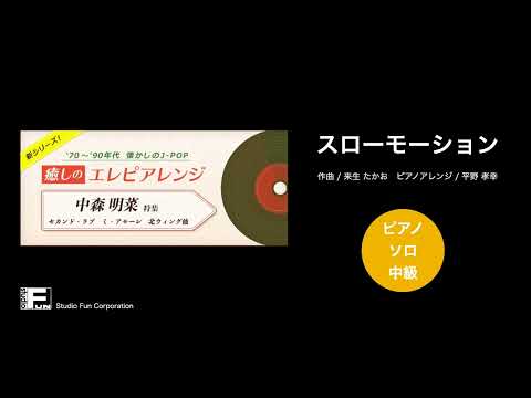 スローモーション 〜癒しのエレピアレンジ〜 中森 明菜