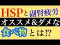 【副腎疲労 HSP 食べ物】HSPと副腎疲労の注意すべき5つ食べ物と摂取すべき5つ食べ物は一緒！？オススメ&必須の食べ物紹介！！【副腎疲労症候群専門 整体 秋田市】