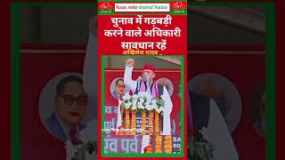 चुनाव में गड़बड़ी करने वाले अधिकारी सावधान रहें #shortsfeed #latestnews #samajwadimedia #indian