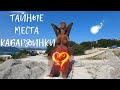 Кабардинка. Тайные места. Обязательно к посещению!