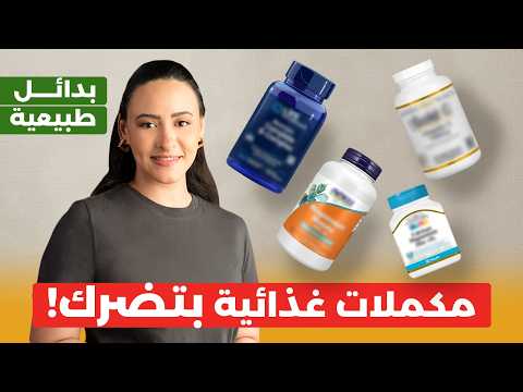 هذه المكملات الغذائية أخطر مما تظن بدائل طبيعية للمكملات الغذائية 