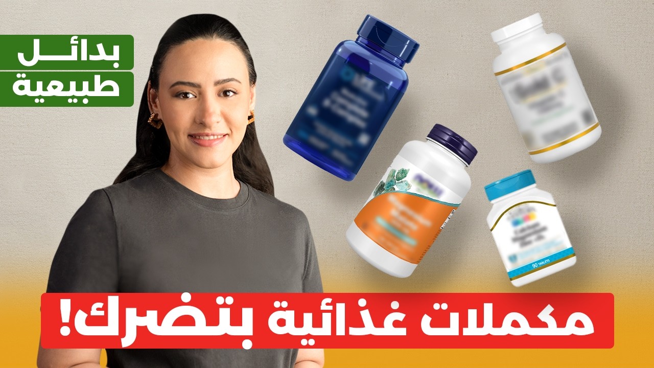 هذه المكملات الغذائية أخطر مما تظن / بدائل طبيعية للمكملات الغذائية