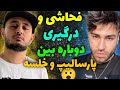 درگیری و فحاشی دوباره بین خلسه و پارسالیپ Khalse Parsalip 