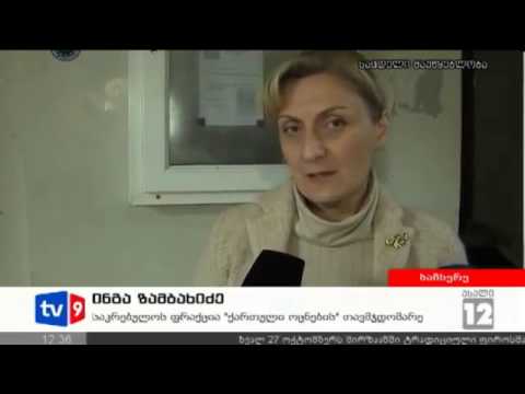 ახალი 12   საკრებულო საჩხერეში   27 10 12