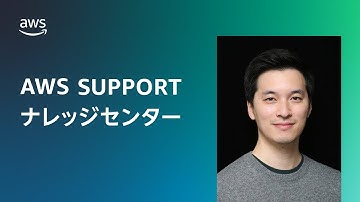 AWS アカウントに関連付けられている E メールアドレスを変更する方法を教えて下さい。