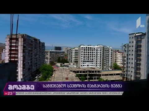 მთავრობის უპრეცედენტო დახმარება დეველოპერულ სექტორსა და მოქალაქეებს