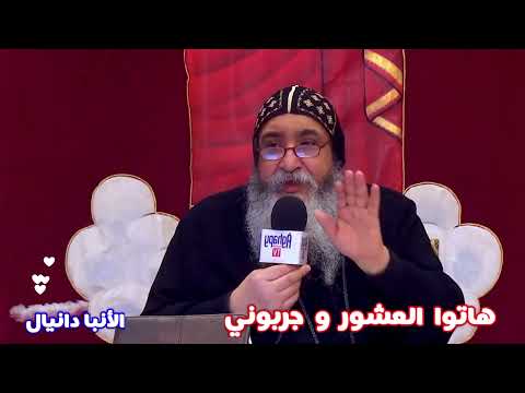 هاتوا العشور و جربوني الأنبا دانيال