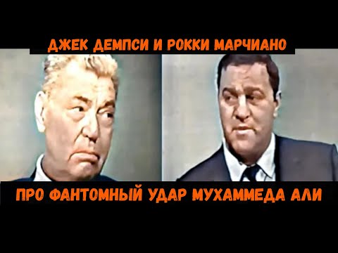 Видео: Рокки Марчиано и Джек Демпси про фантомный удар Мухаммеда Али