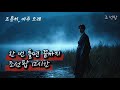삶의 결이 남아 있는 조선팝 12시간 조선팝 국악힙합 플레이리스트 별당팝라운지