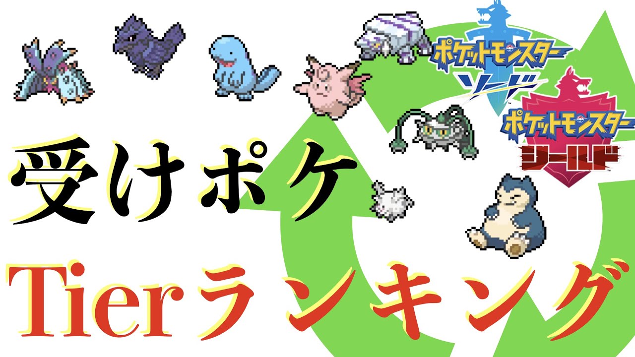 Dlc前決定版 受けポケの最強を決めよう ポケモン剣盾 Youtube