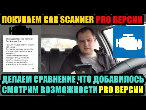 ПОКУПАЕМ PRO ВЕРСИЮ ПРОГРАММЫ CAR SCANNER ДЛЯ ДИАГНОСТИКИ АВТО. ЧЕРЕЗ ELM327