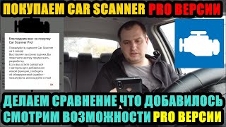 ПОКУПАЕМ PRO ВЕРСИЮ ПРОГРАММЫ CAR SCANNER ДЛЯ ДИАГНОСТИКИ АВТО. ЧЕРЕЗ ELM327 screenshot 3