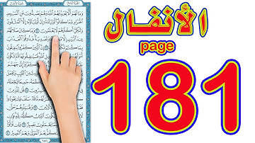 سورة الانفال صفحة 181