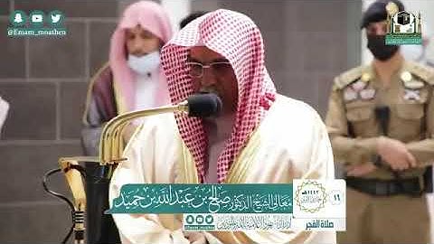 تلاوة معالي الشيخ د.‎#صالح_بن_حميد من صلاة الفجر 16 جمادى الأولى 1442هــ.