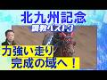 【先週は調教診断上位馬２頭が馬券圏内に！】フリッカージャブ、デアヴェローチェ、アンクルクロス・・・競馬エイト・高橋賢司トラックマンの調教解説＜北九州記念(ＧⅢ)＞