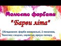 Малюємо фарбами просто - "Барви літа"