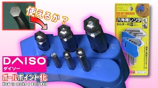 【改造】ダイソー１００均六角棒レンチをボールポイント加工する