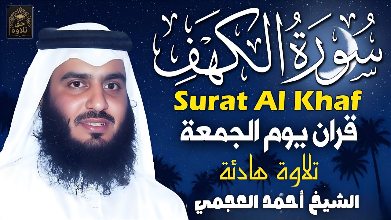 الشيخ احمد العجمي سورة الكهف النسخة الأصلية Surat Al Kahf Official Audio    