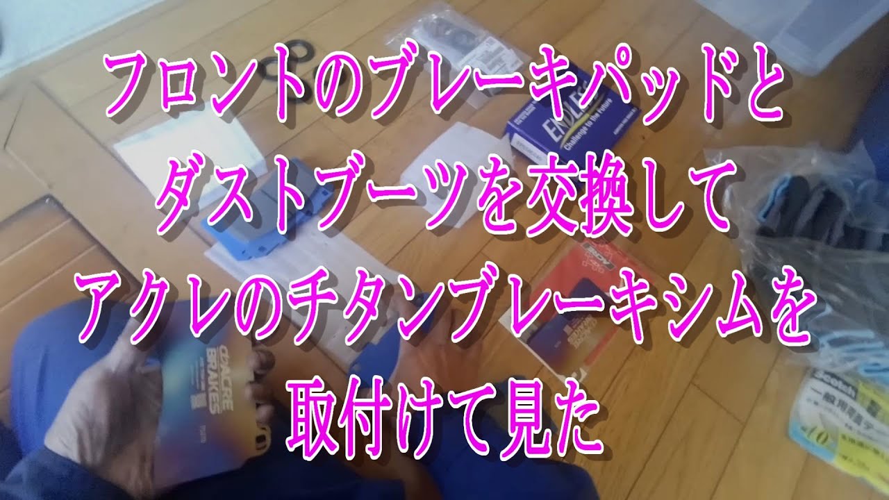 GRヤリスRC】フロントブレーキパッドとダストブーツを交換してアクレの