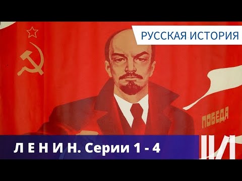 ОЧЕНЬ ПОДРОБНО И ЯСНО ФОРМУЛИРУЮТСЯ В ФИЛЬМЕ ЦЕЛИ ЛЕНИНА! Ленин - 150. Серии 1 - 4. Русская история