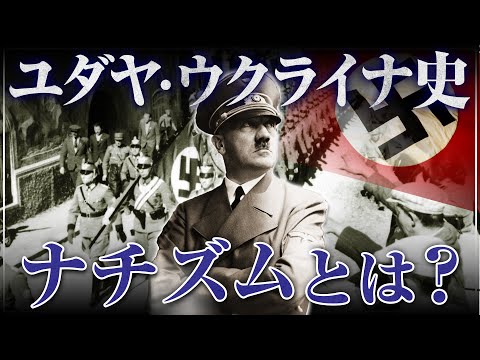 【ユダヤから紐解くロシア・ウクライナの歴史⑤】ナチズムとは何か｜茂木誠