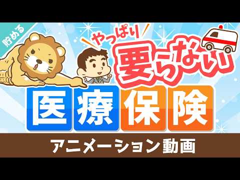 【意外と知らない】老後にかかる「保険料」「医療費」について解説【貯める編】：（アニメ動画）第533回