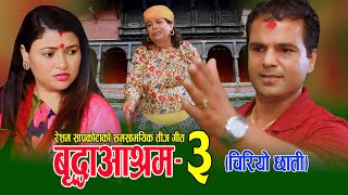 बृद्धाआश्रम ३ || New Teej song 2077, 2020 || Resham Sapkota & Sharmila Gurung