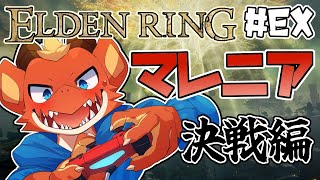 【ELDEN RING】無限マレニア決戦編【完全初見#Ex】【ケモノVtuber】