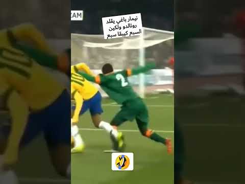 نيمار باغي يقلد رونالدو ولكين معرفش