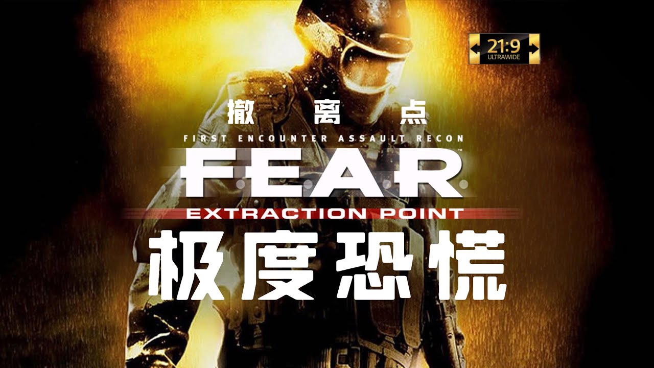 【极度恐慌1】撤离点DLC：下·惊悚战术射击游戏【超宽屏实况】