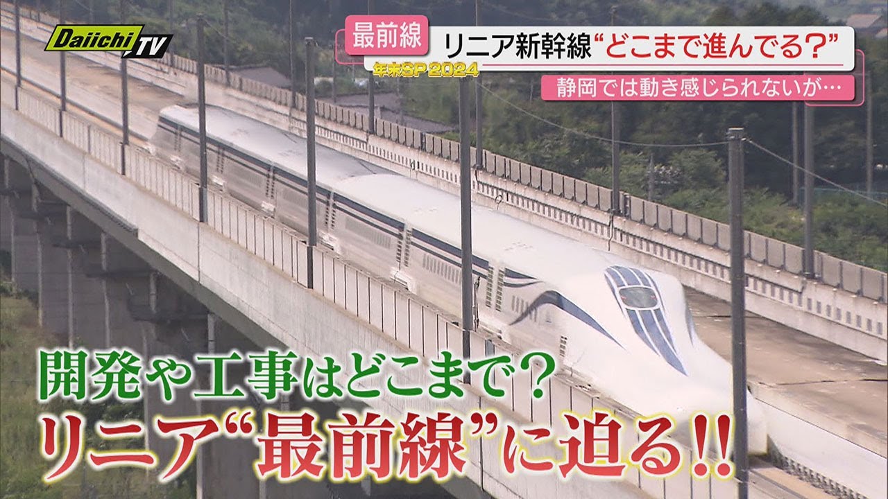 【every.しずおか年末SP・交通インフラ】リニア新幹線最前線　時速500kmと新駅を体感