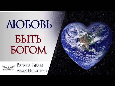 ЛЮБОВЬ БОЖЕСТВЕННАЯ И ЗЕМНАЯ | 6 ПРАВИЛ ЛЮБВИ | СУТЬ ЛЮБВИ