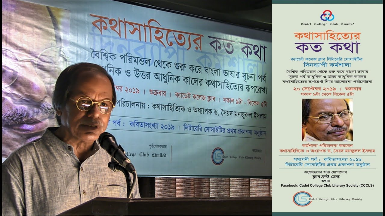 Syed Manzoorul Islam II Cadet College Club Lit-Society II কথাসাহিত্যের কতকথা