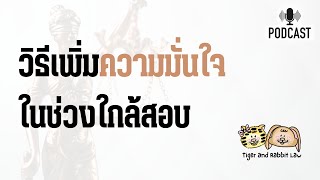 วิธีเพิ่มความมั่นใจในช่วงใกล้สอบ | Tiger and Rabbit Law Podcast EP.42