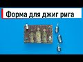 Форма для джиг рига