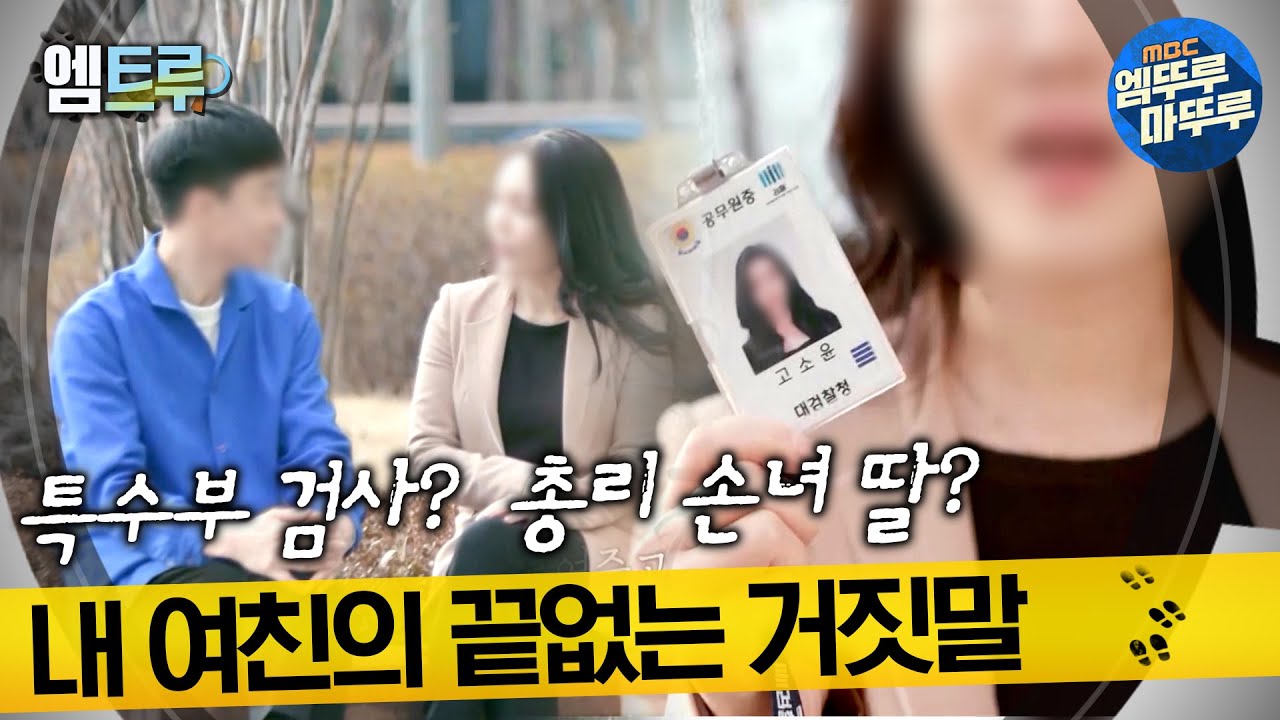 [실화탐사대] 특수부 검사? 총리 손녀 딸? 내 여친의 끝없는 거짓말 #엠뚜루마뚜루 #엠트루 MBC220219방송