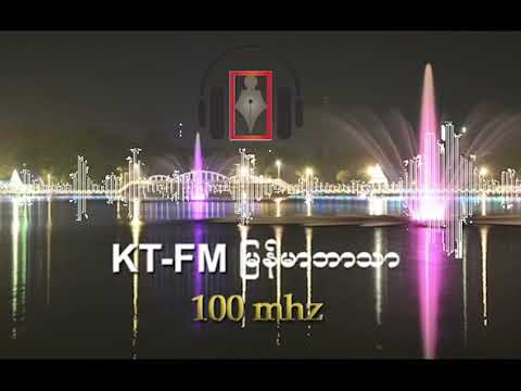 KT-FM မြန်မာဘာသာ အစီအစဉ် ၂၀၂၆ ခုနှစ်၊ ဇူလိုင်လ ( ၁၃ ) ရက်၊ (တနင်္လာနေ့)
