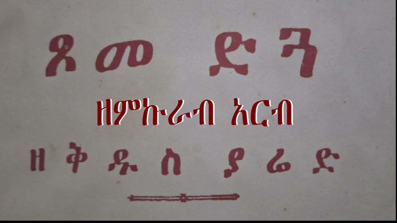 ጾመ ድጓ ዘምኩራብ አርብ በመ/ር ትግስቱ ስሜነህ