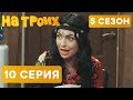 На троих - 5 СЕЗОН - 10 серия | ЮМОР ICTV