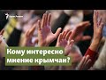 Кому интересно мнение крымчан? | Крымский вопрос