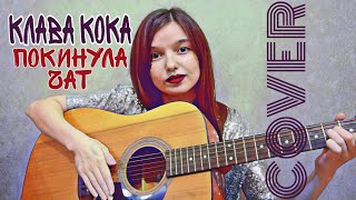 Cover Клава Кока - Покинула чат (by Dinara Yuzlekbaeva)