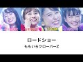 【ロードショー/ももクロ】歌詞・コール動画