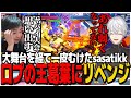 大舞台を経て一皮むけたsasatikk、口プの王葛葉にリベンジ【SF6】
