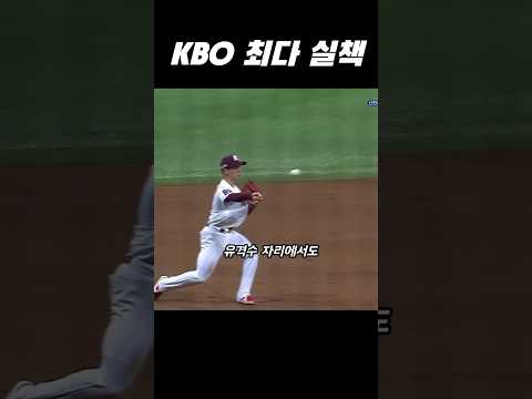 KBO 단일 시즌 최다실책 thumbnail