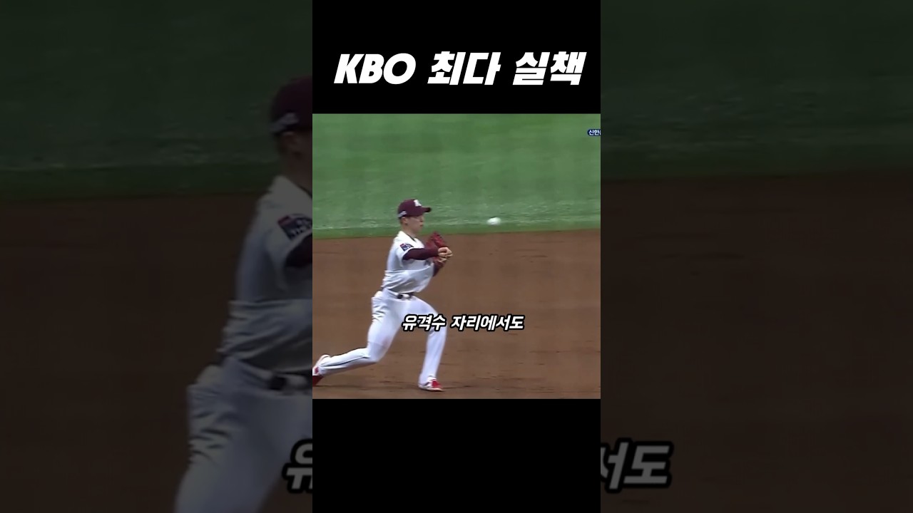 KBO 단일 시즌 최다실책