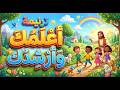 ترنيمة أعلمك وأرشدك    منهاج ترند    مدارس الأحد نجومي