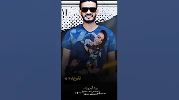 حسين الصادق ملاذ غاذي انت تامر يا حبيبنا وتلقى كل الدايرو حاضر حالات واتس 