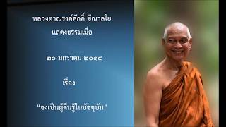 180120A-1 จงเป็นผู้ตื่นรู้ในบัจจุบัน - หลวงตาณรงค์ศักดิ์ ขีณาลโย
