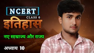 अध्याय 10 - नए साम्राज्य और राज्य , NCERT Class 6 History Chapter 10 (हमारे अतीत - I) UPSC/BPSC