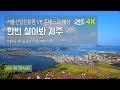 [360도 VR 영상]  여행영상, 한번 살아봐 제주(Jeju)  - 서울산업진흥원 VR컨텐츠 공모전 대상 수상작 4K